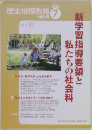 歴史地理教育　No. 732　2008年7月号