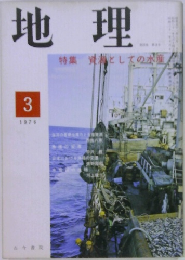 地理　1976/3