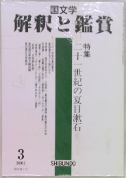 国文学 解釈と鑑賞　2001/3
