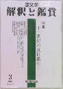 国文学 解釈と鑑賞　2001/3