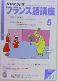 NHKラジオ  フランス語講座　2005/5