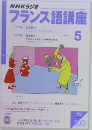 NHKラジオ  フランス語講座　2005/5