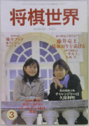 将棋世界　2001年3月号