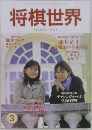 将棋世界　2001年3月号