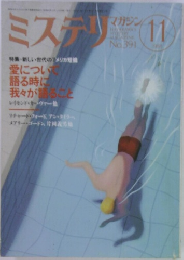 ミステリマガジン　No. 391　1988年11月号