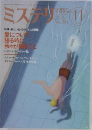 ミステリマガジン　No. 391　1988年11月号