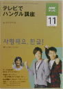 テレビでハングル講座　2009年11号
