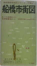 船橋市街図