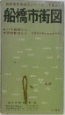 船橋市街図