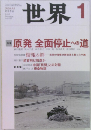 世界　2012年1月号　