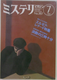 ミステリ 1998年7月号　No.387