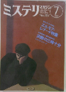ミステリ 1998年7月号　No.387