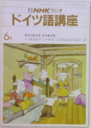 NHK ラジオ  ドイツ語講座　6
