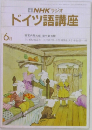 NHK ラジオ  ドイツ語講座　6