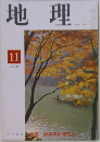 地理　1979/11