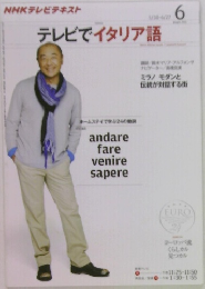 テレビでイタリア語　6