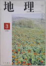 地理　1969/3