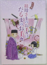 祖母さまのお手々はだるまのお手々
