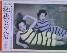 秘画のおんな　其の参