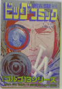 ビックコミック　