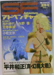 SF Adventure 　1979