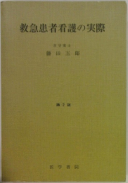 救急患者看護の実際　