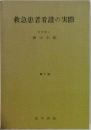 救急患者看護の実際　