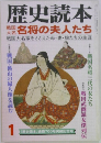 歴史読本　1