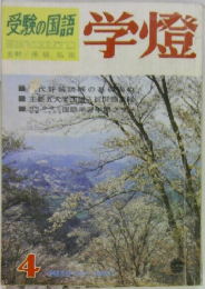 受験の国語 学燈　4