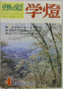受験の国語 学燈　4
