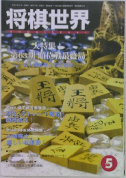 将棋世界　2005年5月号　