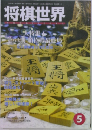 将棋世界　2005年5月号　