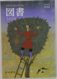 図書  私の三冊　1996