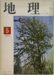 地理　1965/5