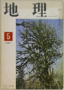 地理　1965/5