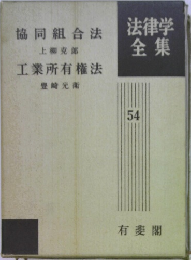 法律学全集　54　