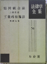 法律学全集　54　