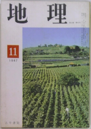 地理　1967年11号