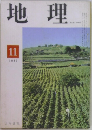 地理　1967年11号