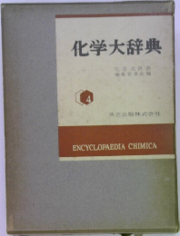 化学大辞典