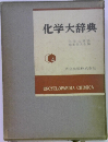 化学大辞典