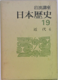 日本歴史  19  近代 6