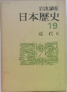 日本歴史  19  近代 6