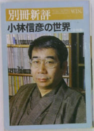 別冊新評　小林信彦の世界