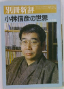別冊新評　小林信彦の世界