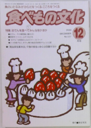 食べもの文化　2003年12月号