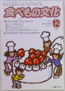 食べもの文化　2003年12月号