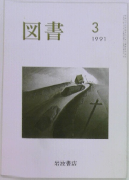 図書　1991年3月号