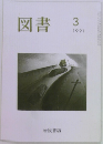 図書　1991年3月号