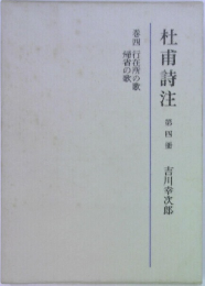 杜甫詩注　第四冊